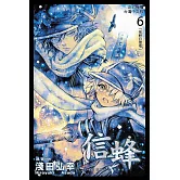 信蜂(6) (電子書)