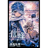 信蜂(3) (電子書)