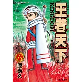 王者天下(06) (電子書)