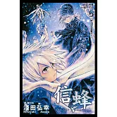 信蜂(5) (電子書)
