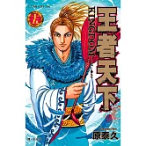 王者天下(15) (電子書)