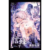 信蜂(15) (電子書)