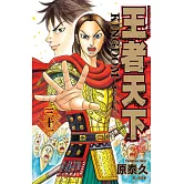 王者天下(31) (電子書)