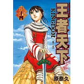 王者天下(34) (電子書)