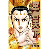 王者天下(38) (電子書)
