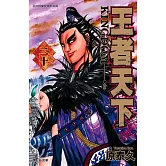 王者天下(20) (電子書)