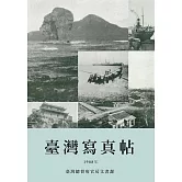 臺灣寫真帖：1908年臺灣各地風景及社會風貌老照片 (電子書)