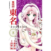 靈媒師東名Ascension(8) (電子書)
