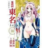 靈媒師東名Ascension(10) (電子書)