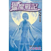 獵魔戰記(2) (電子書)