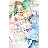 龍妃-105 (完) (電子書)