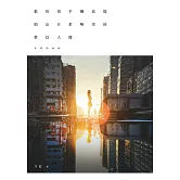 幸福照相館：教你用手機也能拍出日系唯美的夢幻人像 (電子書)