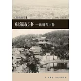 東瀛紀事—戴潮春事件：清代臺灣三大民變之一 (電子書)