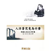 人活著究竟為什麼：聆聽尼采的生存智慧 (電子書)