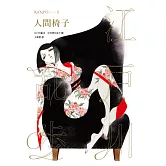 人間椅子（亂步復刻經典紀念版．中村明日美子獨家書衣） (電子書)