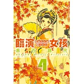 Extra  Girl －臨演女孩 4(完) (電子書)