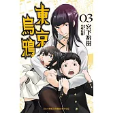 東京烏鴉 3 (電子書)