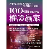 100張圖輕鬆變成權證贏家 (電子書)