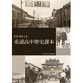 重讀高中歷史課本 (電子書)