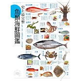 史上最完整魚類海鮮圖鑑：嚴選百種餐桌上的海鮮食材，從挑選、保存、處理到料理，一本全收錄！ (電子書)
