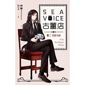 Sea voice古董店 卷二 法官大叔 (電子書)