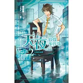 天夜偵探事件簿 卷二 水裡的祕密 (電子書)