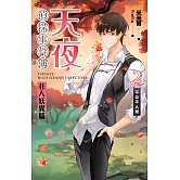 天夜偵探事件簿 非人妖異篇 卷二：不公平人間 (電子書)