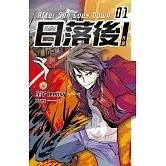 日落後長篇1 (電子書)