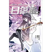 日落後長篇3 (電子書)