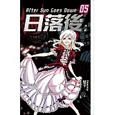 日落後長篇5 (電子書)