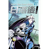 日落後長篇7 (電子書)