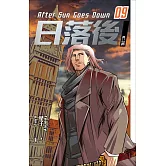 日落後長篇9 (電子書)