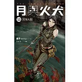 月與火犬 卷十一 深海大戰 (電子書)