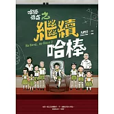 哈棒傳奇之繼續哈棒 (電子書)