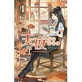 天夜偵探事件簿 卷一 少女偵探與禁忌之戀 (電子書)