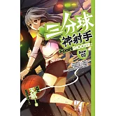 三分球神射手 02 (電子書)