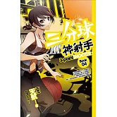 三分球神射手 04 (電子書)