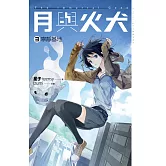 月與火犬 卷三 寧靜基地 (電子書)
