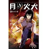 月與火犬 卷六 創世計畫 (電子書)