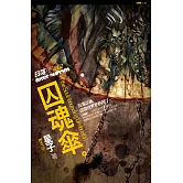 囚魂傘：日落後2 (電子書)