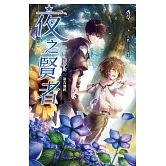 夜之賢者 04 (電子書)