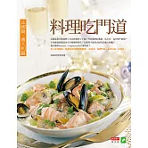料理吃門道：法國篇．義大利篇 (電子書)