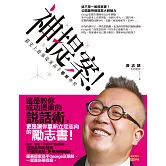 神提案！：跟史上最強提案高手耶穌學習 (電子書)