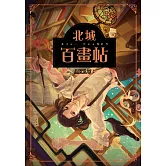 北城百畫帖 (電子書)