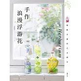 手作浪漫浮游花 Herbarium (電子書)