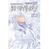 特殊傳說Ⅱ 恆遠之晝篇 05 (電子書)