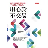 用心於不交易：我的長線投資獲利秘訣：下好離手，不要動作。 (電子書)