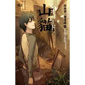 山貓 因與聿．案簿錄1 (電子書)