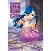 小書痴的下剋上：為了成為圖書管理員不擇手段！第二部 神殿的見習巫女(IV) (電子書)