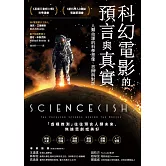 科幻電影的預言與真實：人類命運的科學想像、思辯與對話 (電子書)
